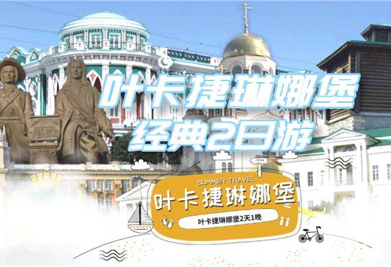 叶卡捷林堡2天1晚经典游
