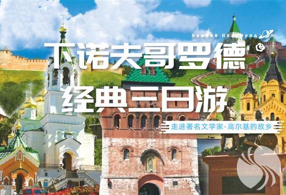 下诺夫哥罗德经典三日游