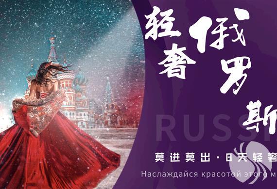 轻奢俄罗斯豪华游